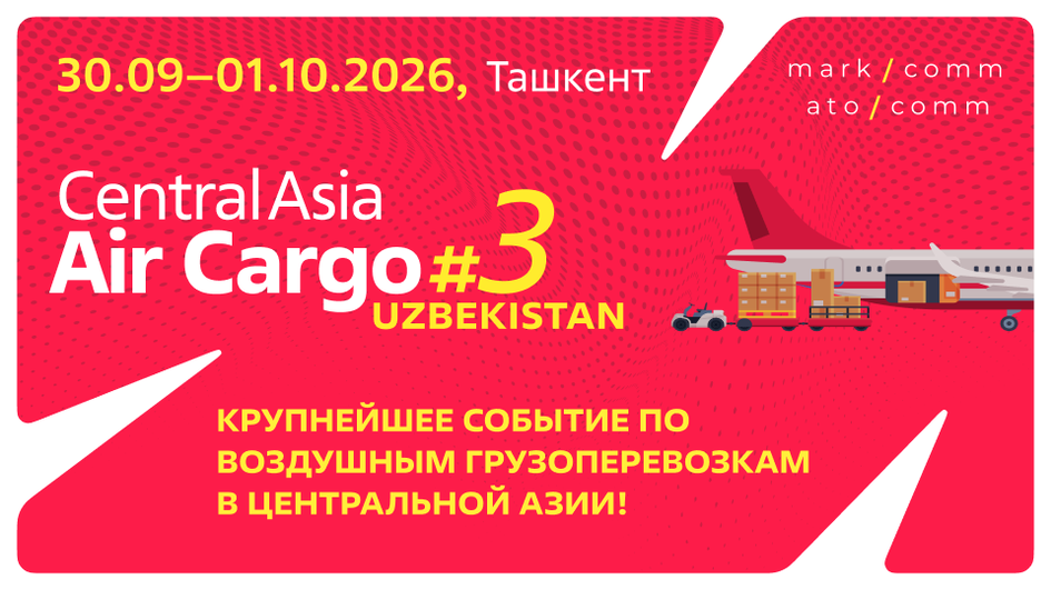 Ташкент примет Central Asia Air Cargo Summit #3 на фоне превращения Центральной Азии в новый мировой грузовой коридор